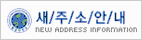 새주소안내